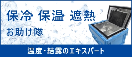 保冷・保温・遮熱お助け隊