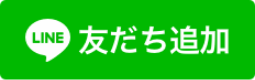 LINE友だち追加