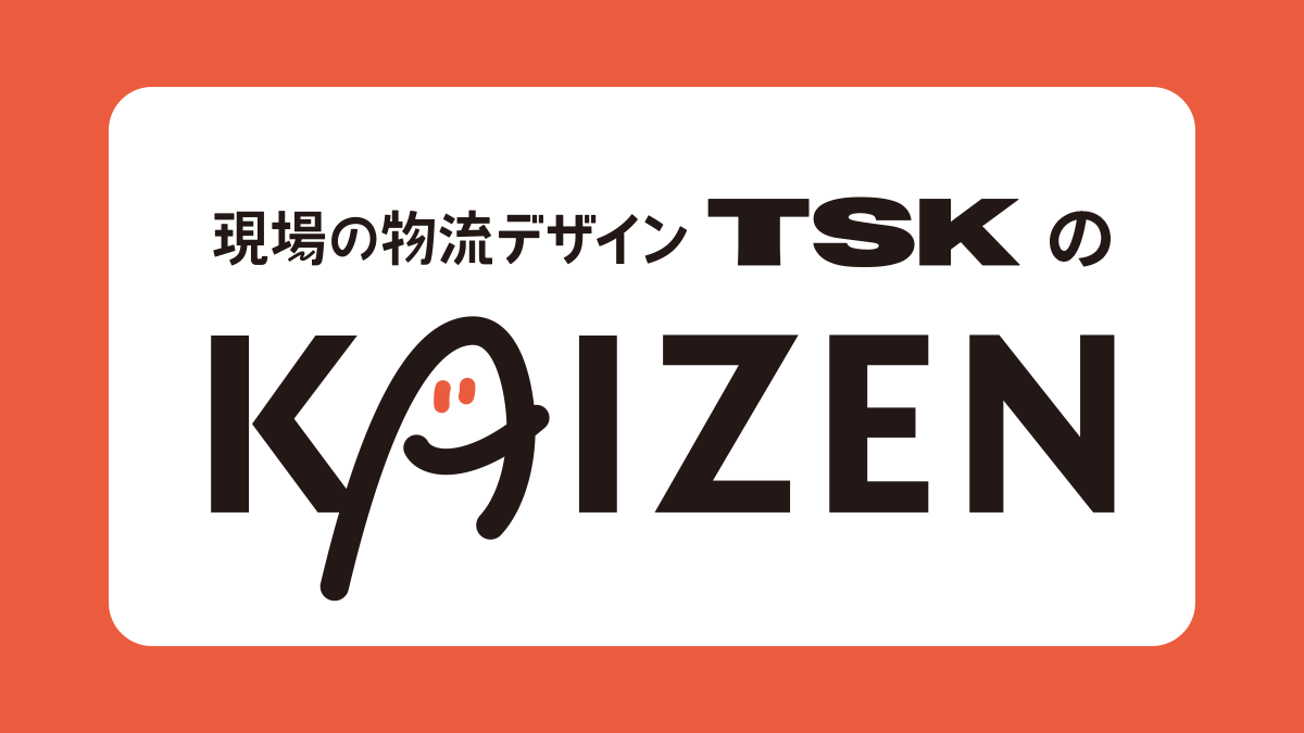 現場をもっと自由に面白くする活動。「KAIZEN」とは？