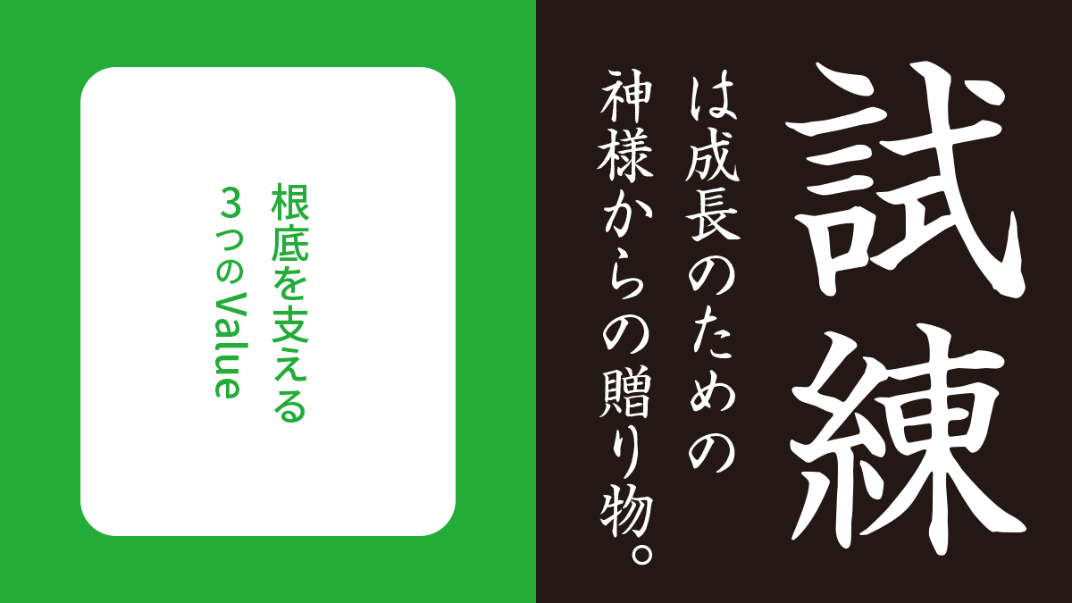 変わり続ける事業の中で、変わらない私たちの価値観。TSKの根底を支える3つのValue（バリュー）とは。