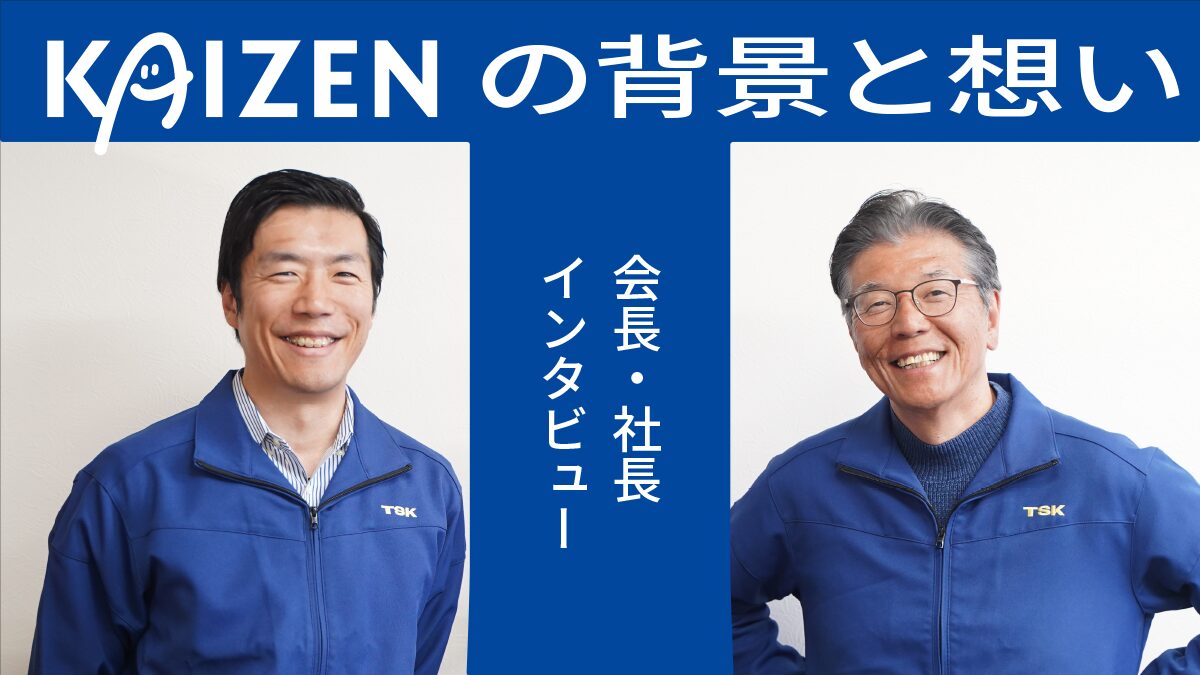 TSKの会長＆社長にインタビュー ～「KAIZEN」が生まれた背景と取り組みへの想い～TEST