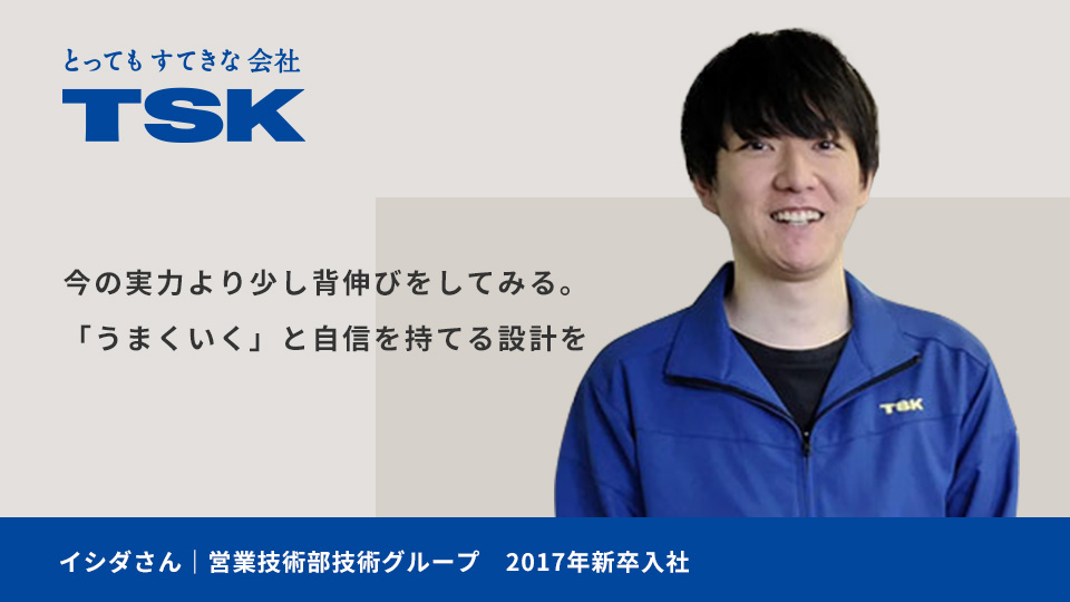 今の実力より少し背伸びをしてみる。 「うまくいく」と自信を持てる設計を