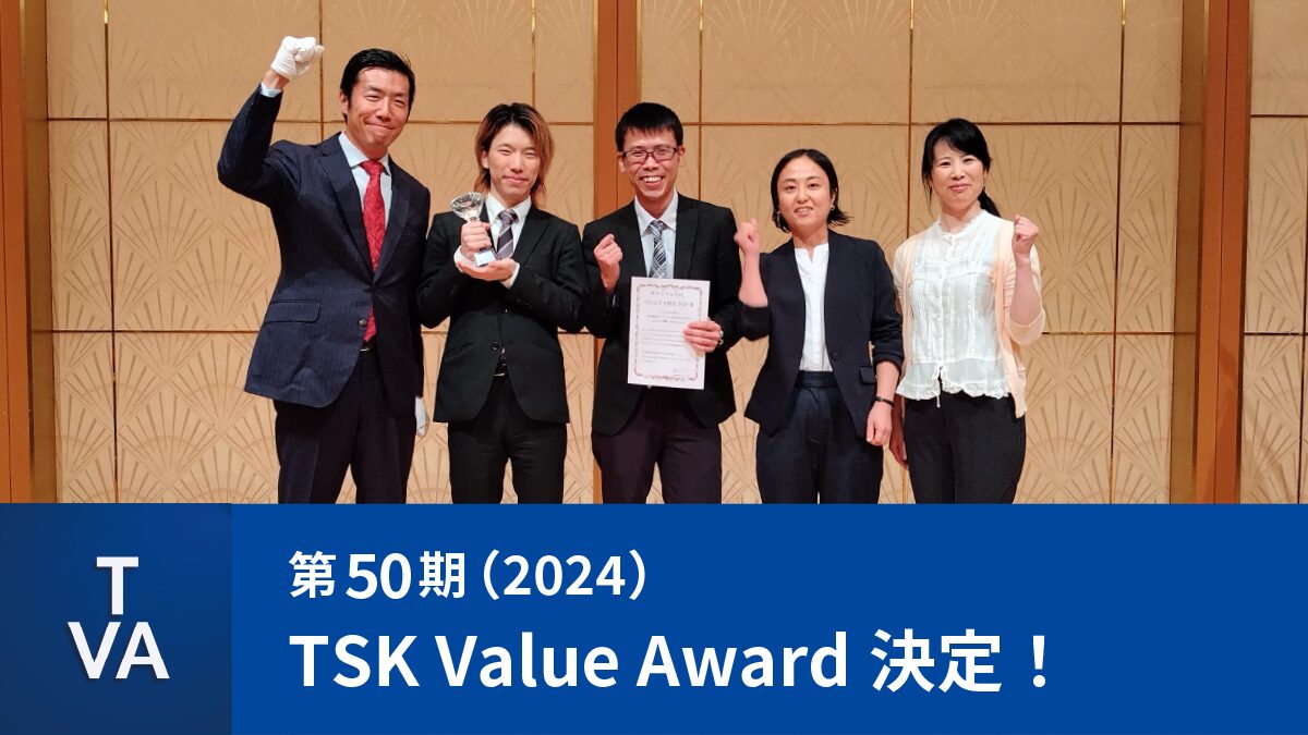 第50期 TSK Value Award（2024年）が決定しました！