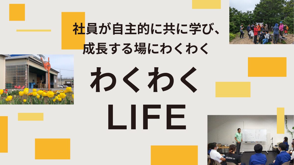 社員の“学び合い”を促すTSKの人財育成「わくわくLIFE！」とは？