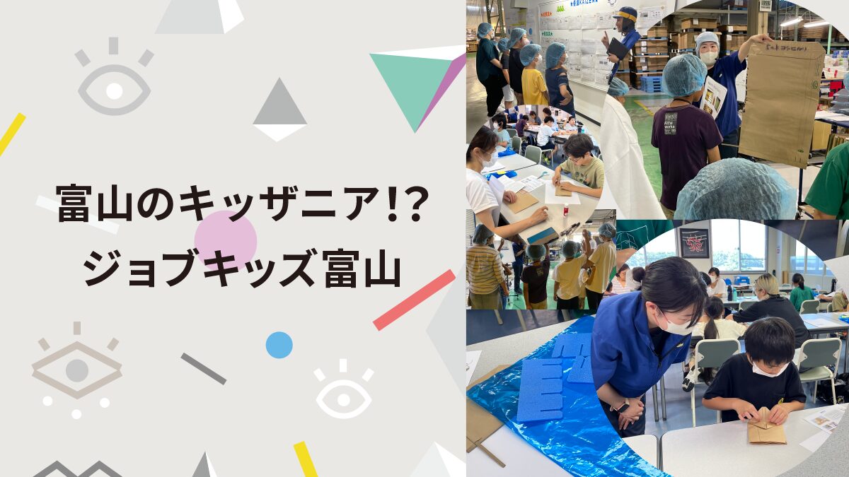 子どもたちの「おしごと体験」を開催しました ～ジョブキッズとやま2024～