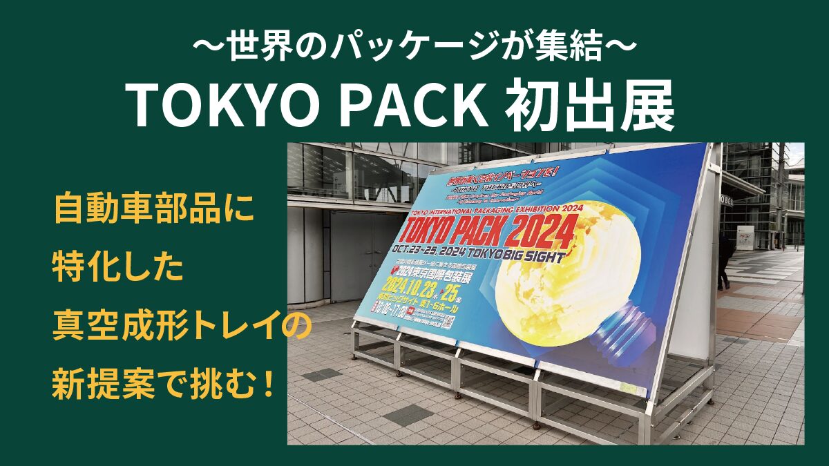 「TOKYO PACK 2024 – 東京国際包装展」に真空成形で初出展！