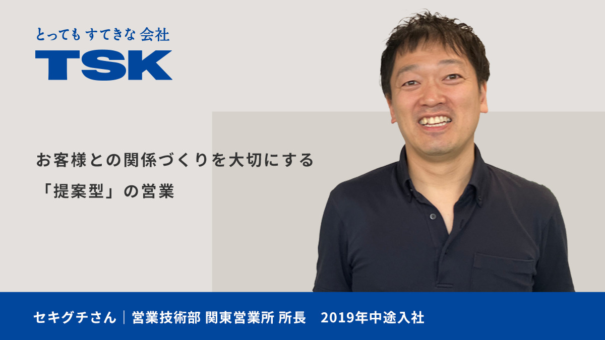 お客様との関係づくりを大切にする 「提案型」の営業