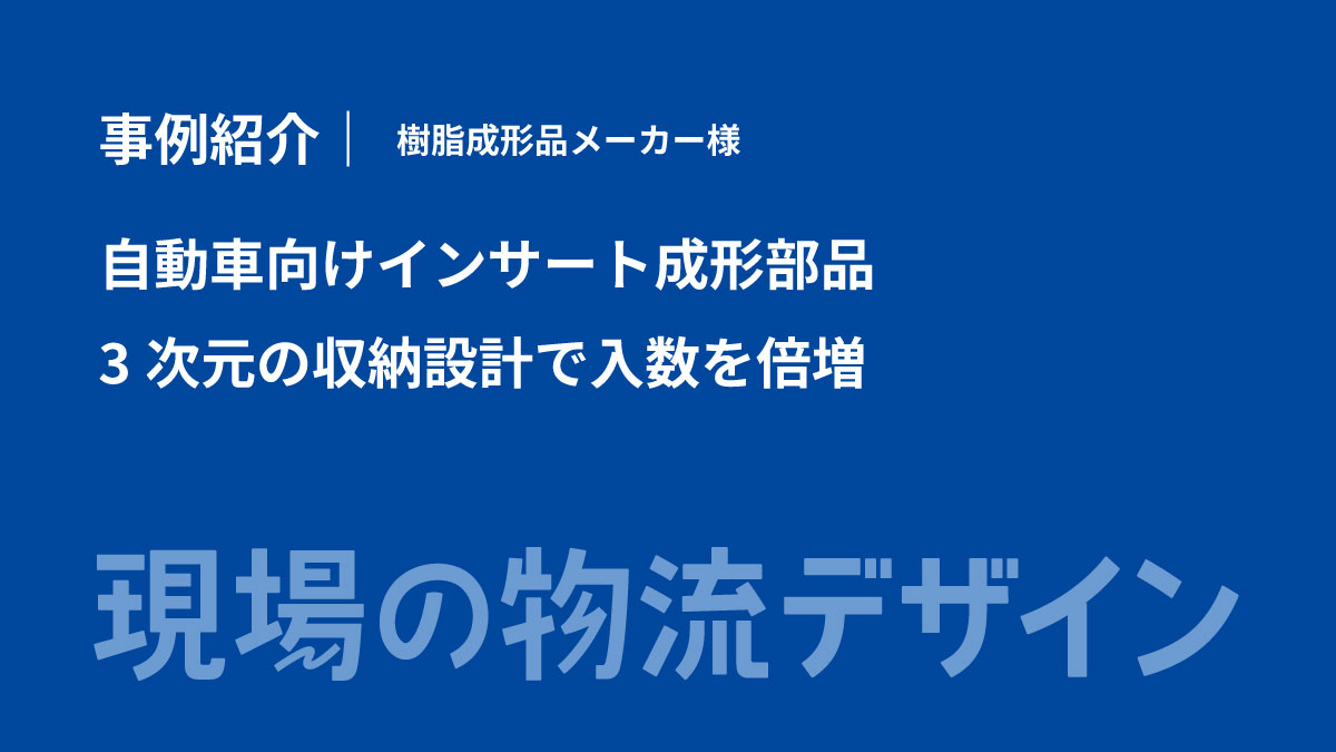 【事例紹介】3次元の収納設計で入数を倍増