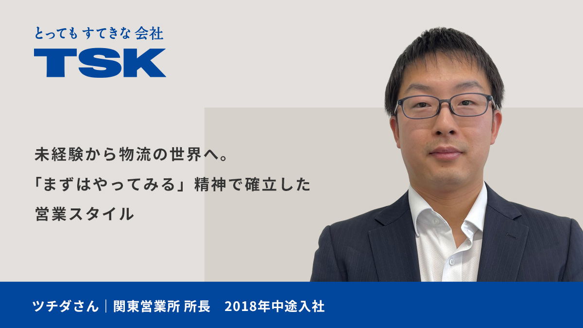 未経験から物流の世界へ。「まずはやってみる」精神で確立した営業スタイル
