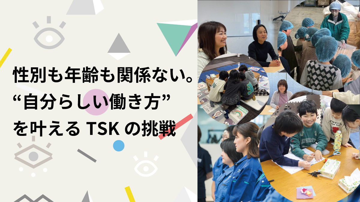 【インタビュー】「子連れ出社」で働きやすく。性別・世代を問わず活躍できるTSKの職場環境づくり