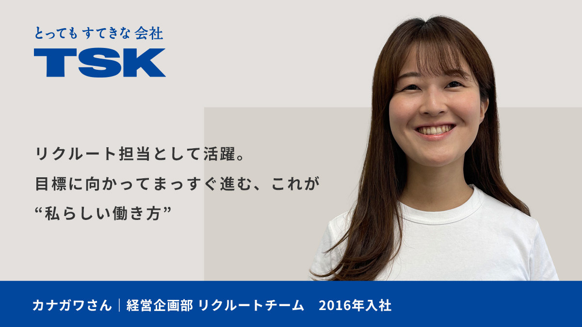 リクルート担当として活躍。 目標に向かってまっすぐ進む、これが“私らしい働き方”