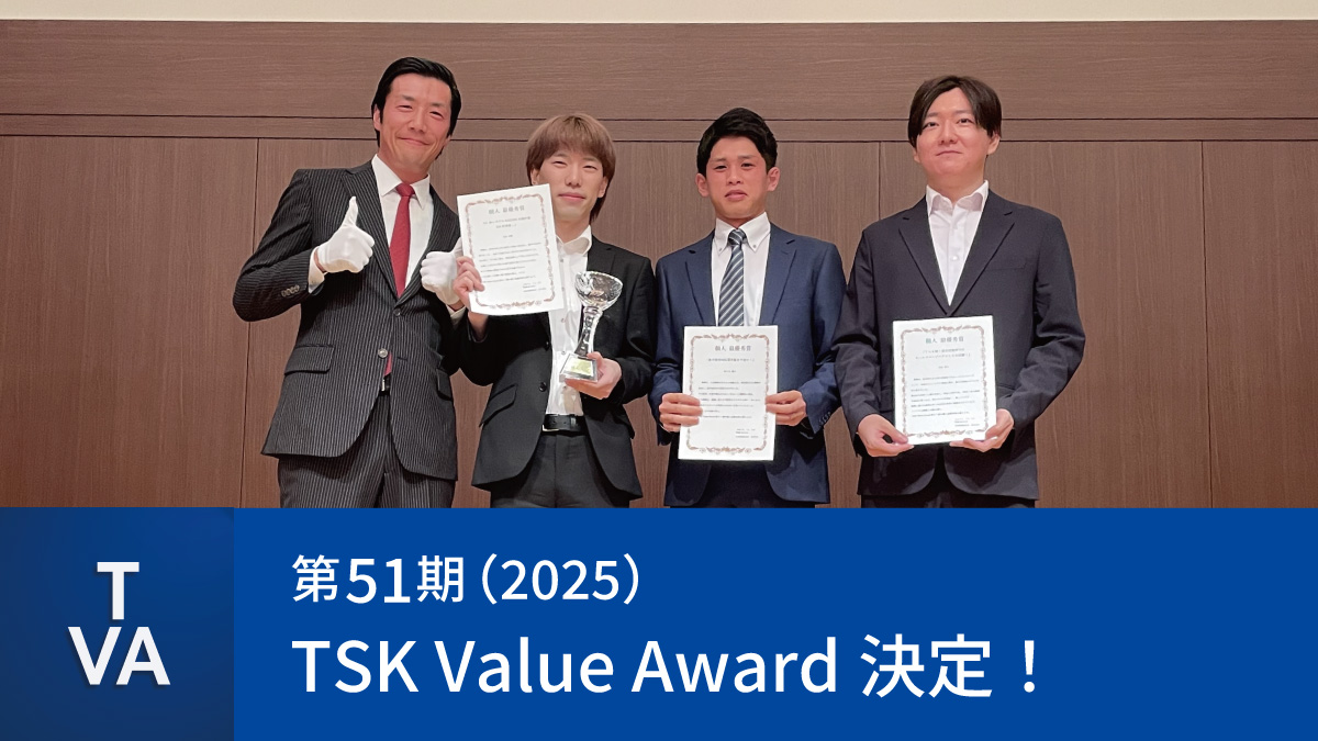第51期 TSK Value Award（2025年）が決定しました！