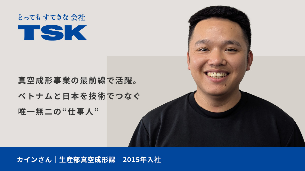 真空成形事業の最前線で活躍。ベトナムと日本を技術でつなぐ唯一無二の“仕事人”