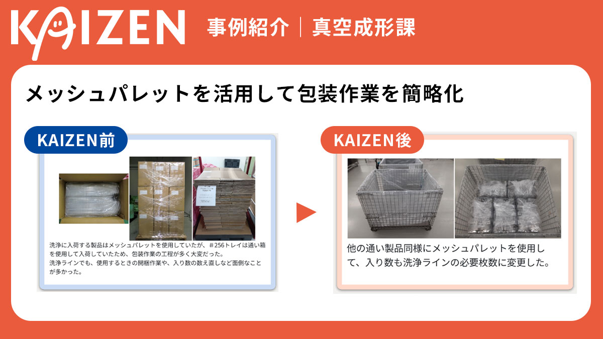 【TSKのKAIZEN事例】メッシュパレットを活用して包装作業を簡略化（真空成形課）