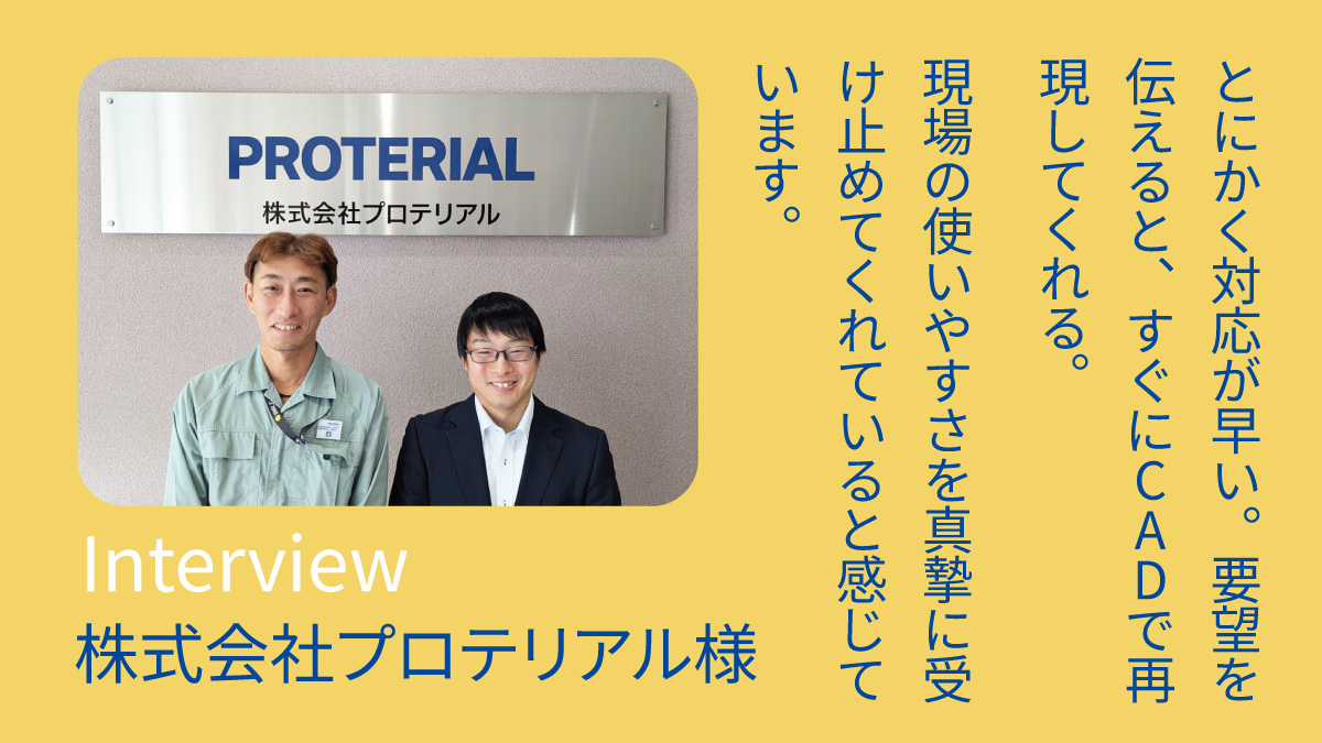 保護中: 【お客様インタビュー】プロテリアル様　TSKの包装提案を採用いただいた理由をお聞きしました。