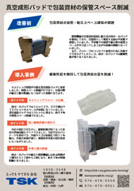 精密機器用緩衝材の<br>資材保管スペースを削減
