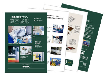 真空成形事業<br>概要
