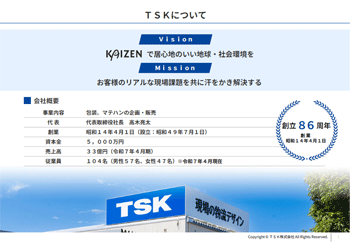 TSK会社案内