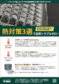 熱対策3選で<br>品質トラブルゼロ