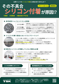 シリコンフリーで<br>不具合解消!